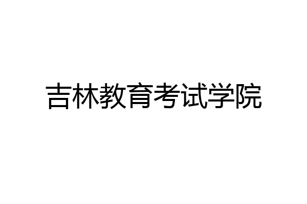 吉林教育考试学院