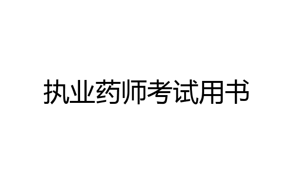 执业药师考试用书