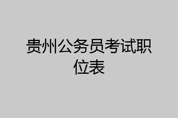 贵州公务员考试职位表