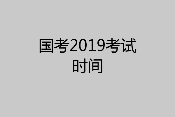 国考2019考试时间