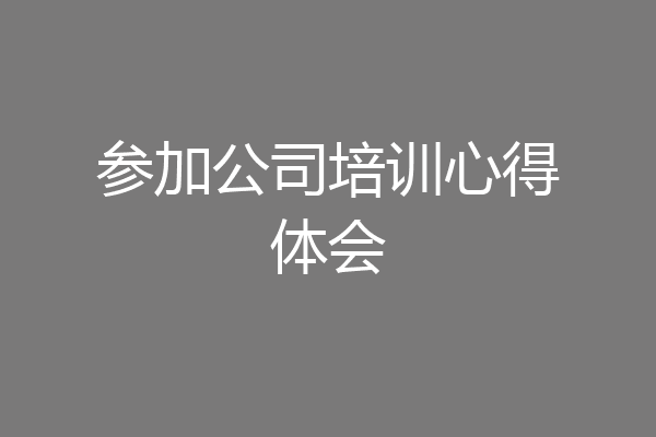 参加公司培训心得体会