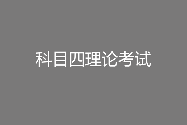 科目四理论考试