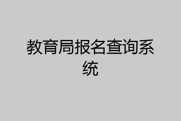 教育局报名查询系统