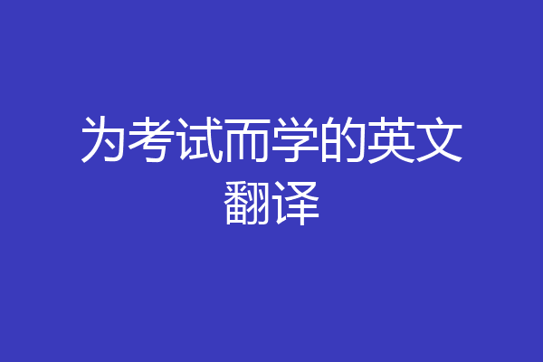 为考试而学的英文翻译