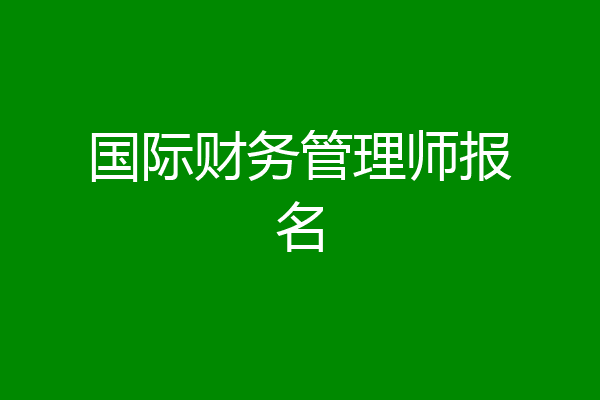 国际财务管理师报名