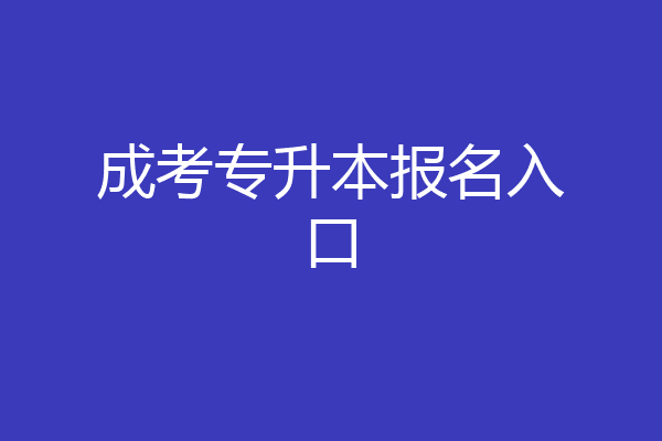 成考专升本报名入口