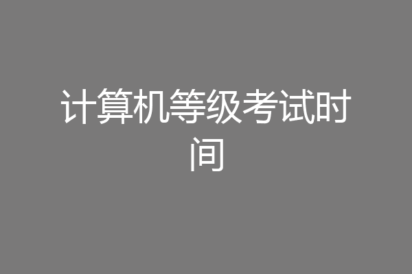 计算机等级考试时间
