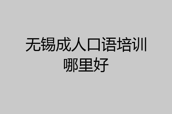 无锡成人口语培训哪里好