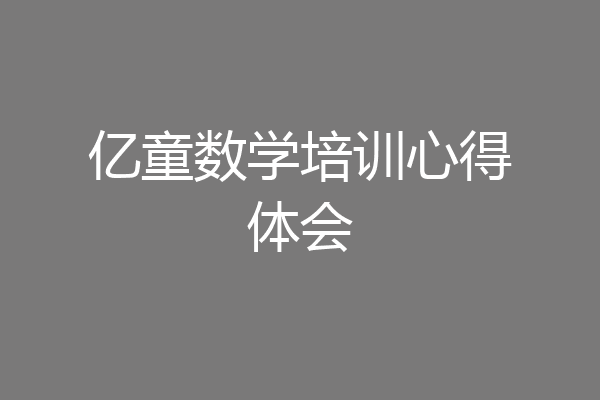 亿童数学培训心得体会