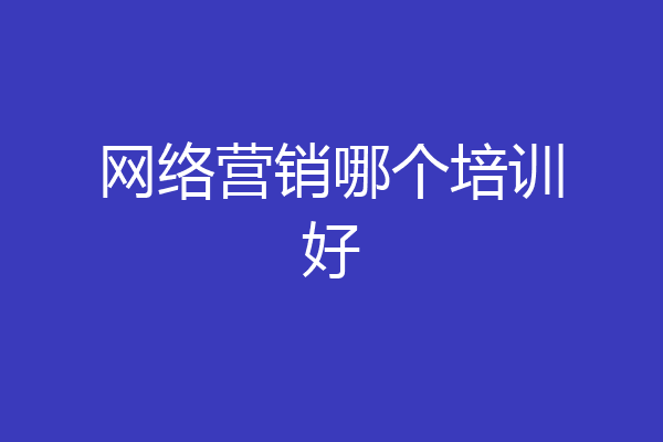 网络营销哪个培训好