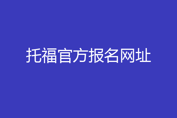 托福官方报名网址