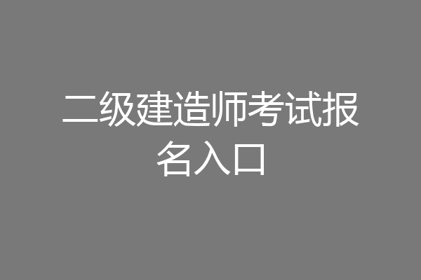 二级建造师考试报名入口