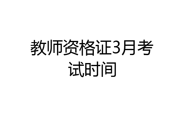 教师资格证3月考试时间