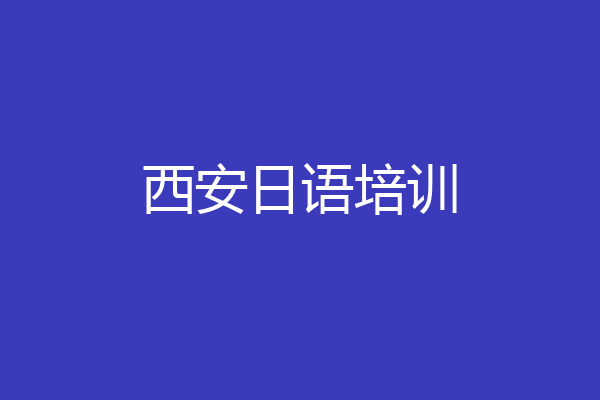 西安日语培训