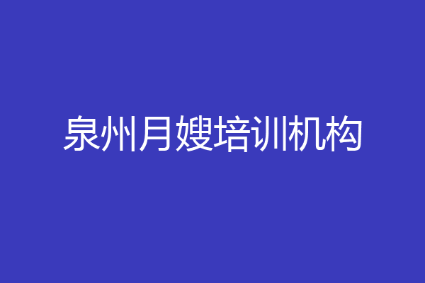 泉州月嫂培训机构