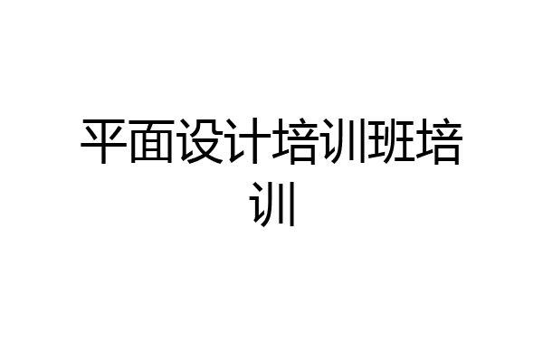 平面设计培训班培训
