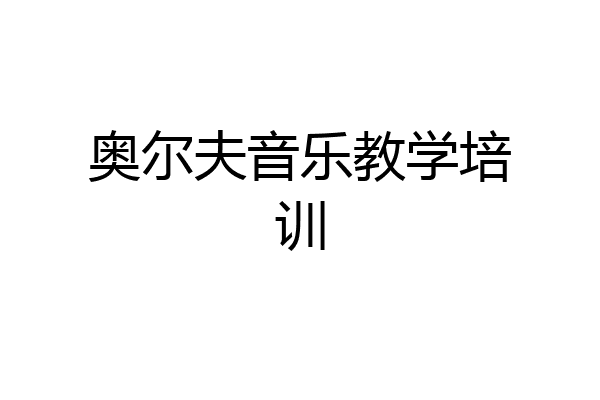 奥尔夫音乐教学培训