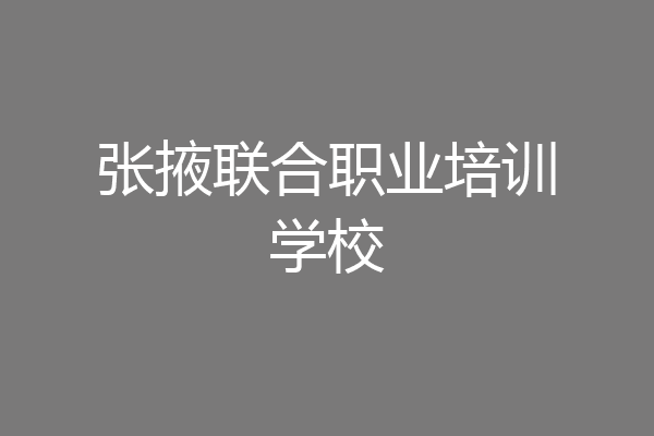 张掖联合职业培训学校