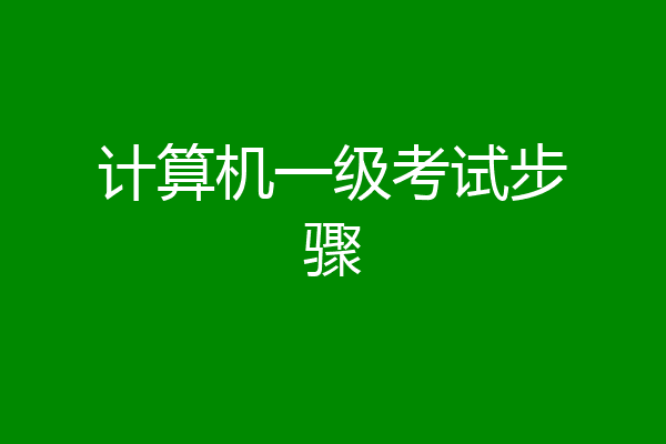 计算机一级考试步骤