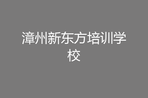 漳州新东方培训学校
