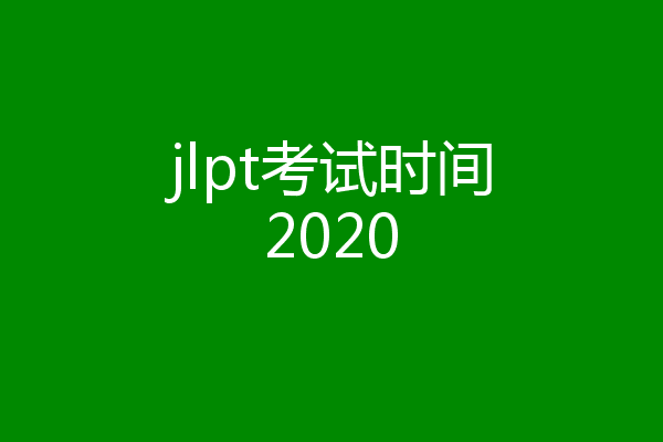 jlpt考试时间2020