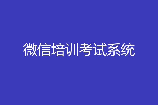 微信培训考试系统