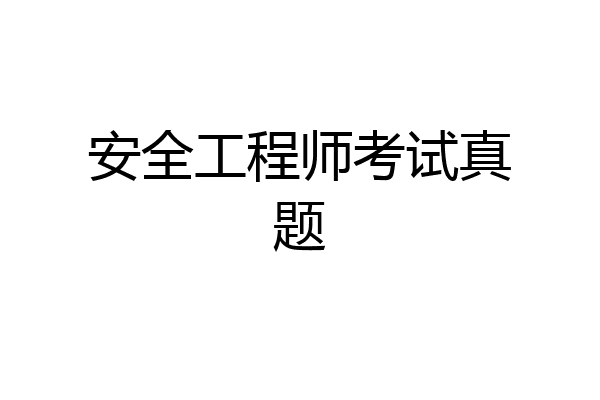 安全工程师考试真题