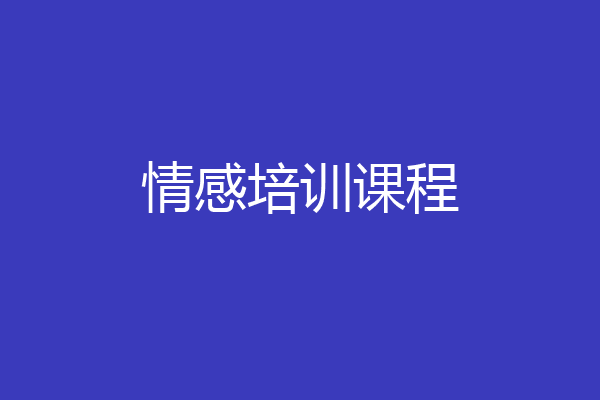情感培训课程