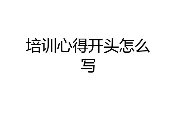 培训心得开头怎么写