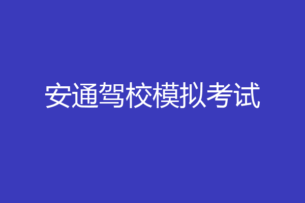 安通驾校模拟考试