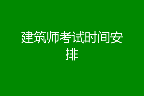 建筑师考试时间安排