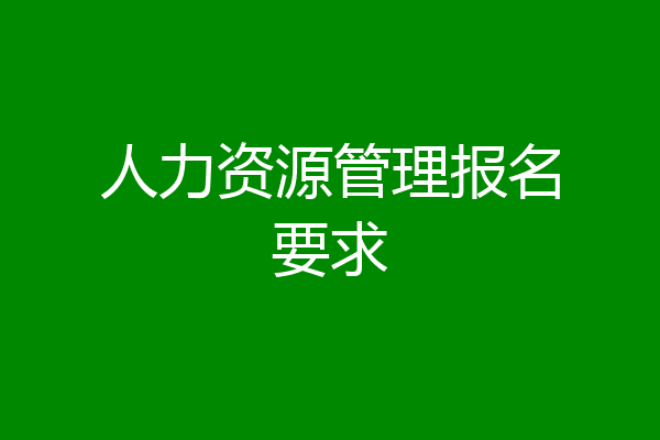 人力资源管理报名要求