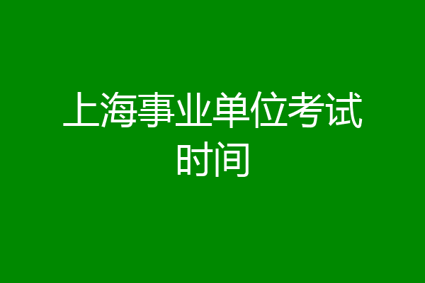 上海事业单位考试时间