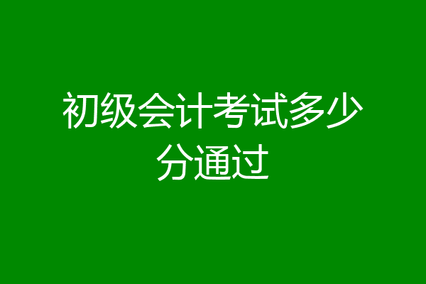 初级会计考试多少分通过