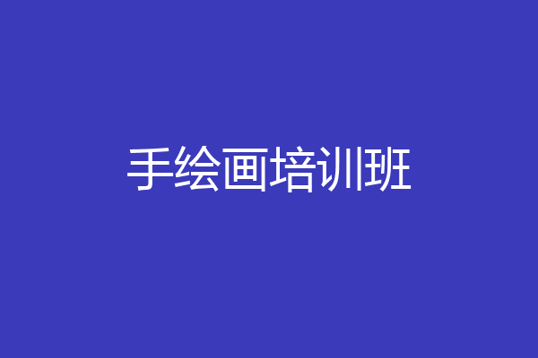 手绘画培训班