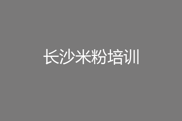 长沙米粉培训