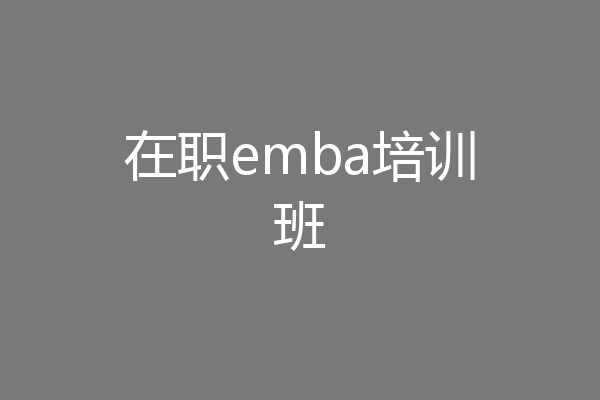 在职emba培训班