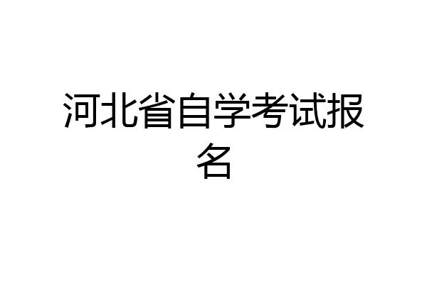 河北省自学考试报名