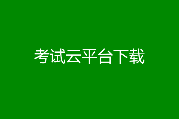 考试云平台下载