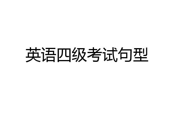 英语四级考试句型
