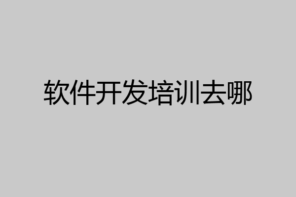 软件开发培训去哪