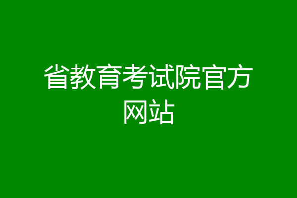 省教育考试院官方网站