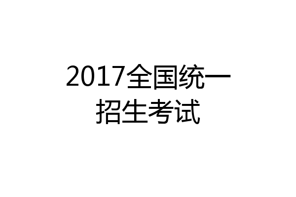 2017全国统一招生考试