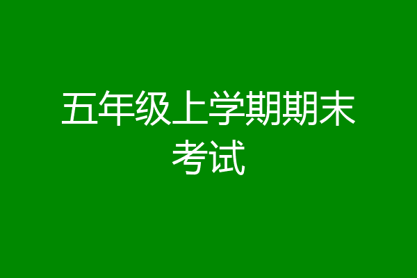 五年级上学期期末考试