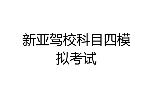新亚驾校科目四模拟考试
