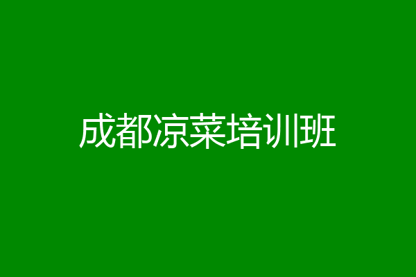 成都凉菜培训班