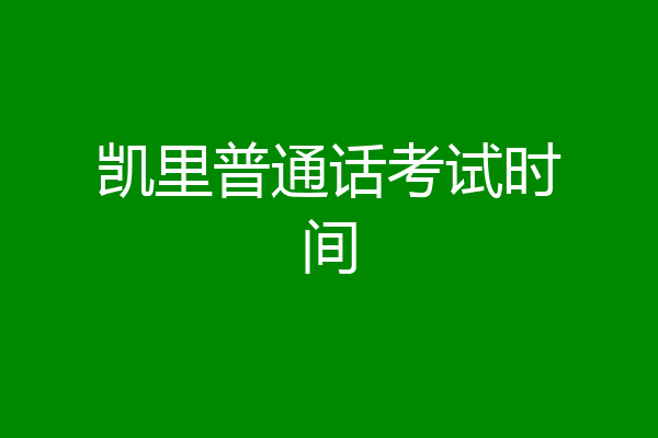 凯里普通话考试时间