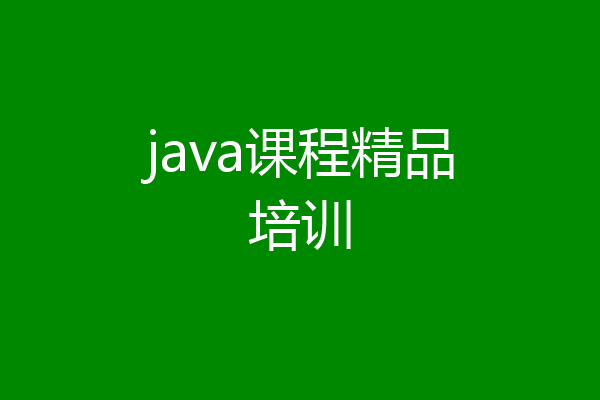 java课程精品培训