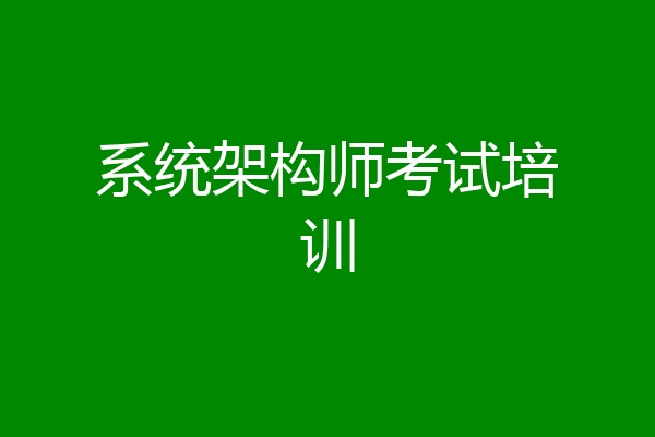 系统架构师考试培训
