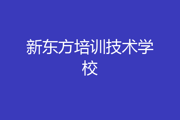 新东方培训技术学校